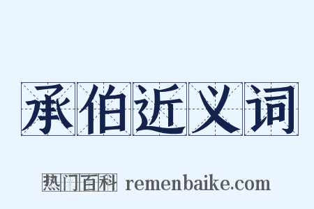 承伯近义词是什么意思的图片